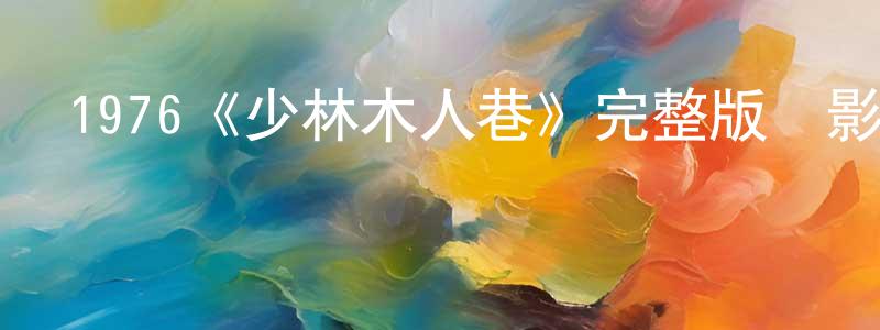 陳嬰的網絡影視資源,1976《少林木人巷》完整版電影/在線觀看/百度云-美劇天堂